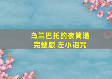 乌兰巴托的夜简谱完整版 左小诅咒